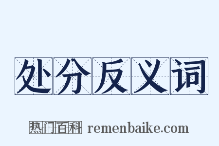 处分反义词是什么意思的图片